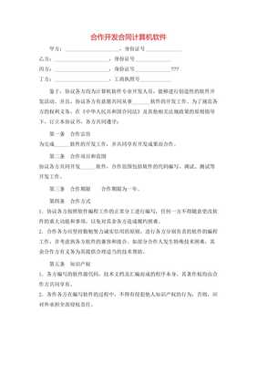 合作開發(fā)合同計算機(jī)軟件(存儲版) 關(guān)鍵要素與合規(guī)建議